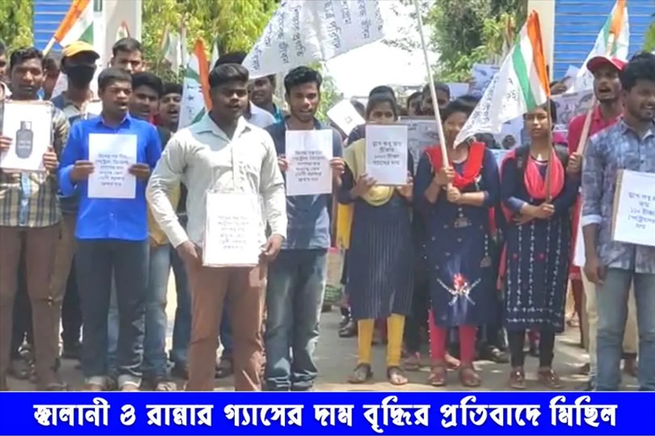 জ্বালানী ও রান্নার গ্যাসের দাম বৃদ্ধির প্রতিবাদে মিছিল