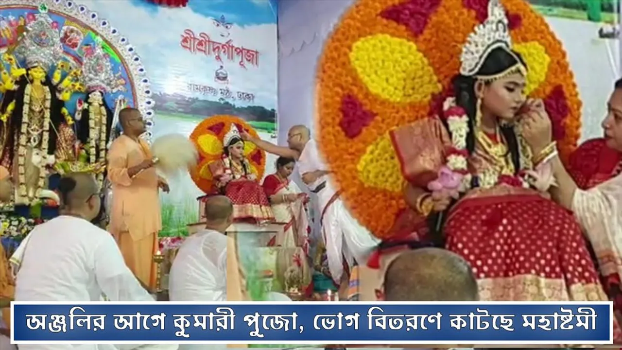 অঞ্জলির আগে কুমারী পুজো, ভোগ বিতরণে কাটছে মহাষ্টমী