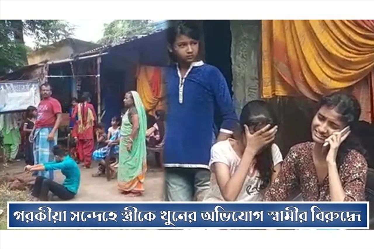 পরকীয়া সন্দেহে স্ত্রীকে খুনের অভিযোগ স্বামীর বিরুদ্ধে