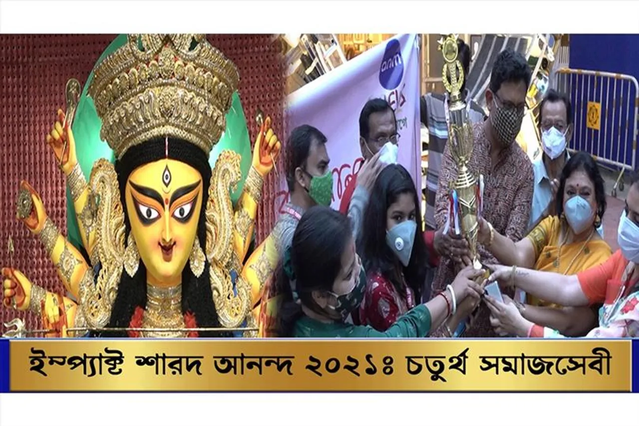 ইম্প্যাক্ট শারদ আনন্দ ২০২১: চতুর্থ স্থানে সমাজসেবী