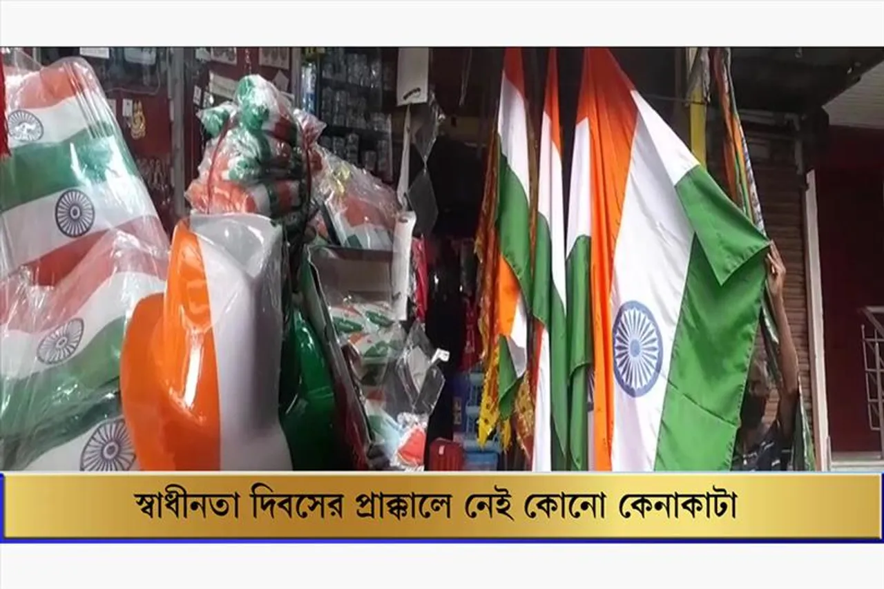 স্বাধীনতা দিবসের প্রাক্কালে মাথায় হাত ব্যবসায়ীদের