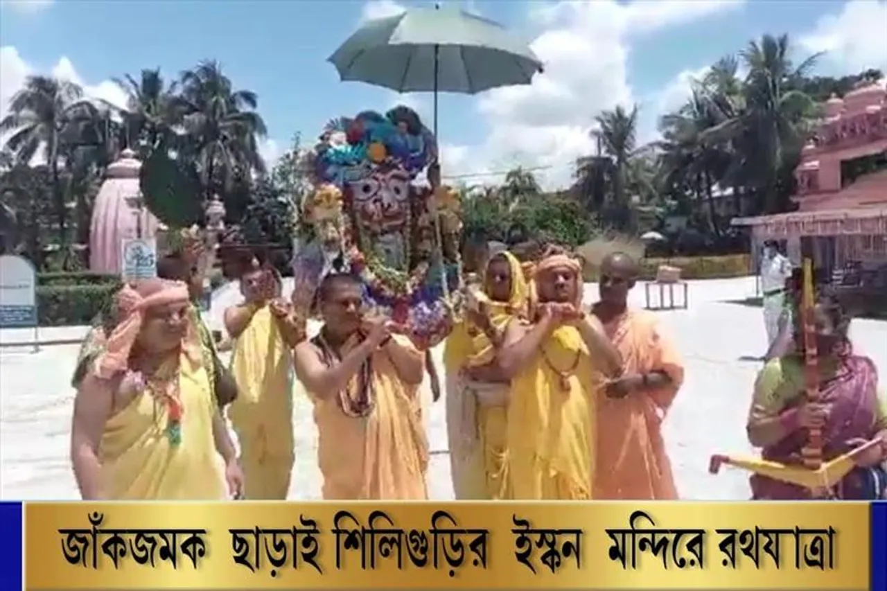 জাঁকজমক ছাড়াই শিলিগুড়ির ইস্কন মন্দিরে রথযাত্রা