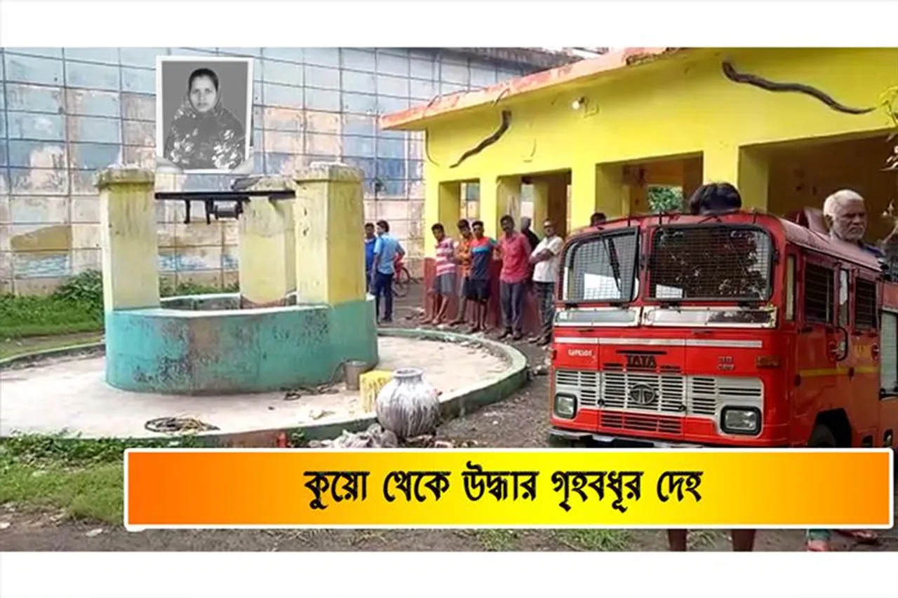 কুয়ো থেকে উদ্ধার গৃহবধূর  মৃতদেহ