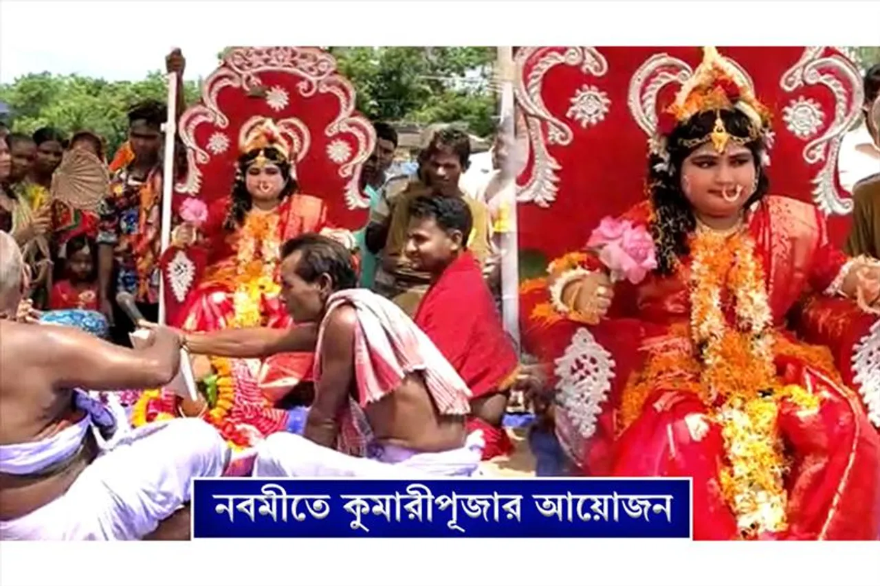 নবমীতে কুমারী পূজার আয়োজন