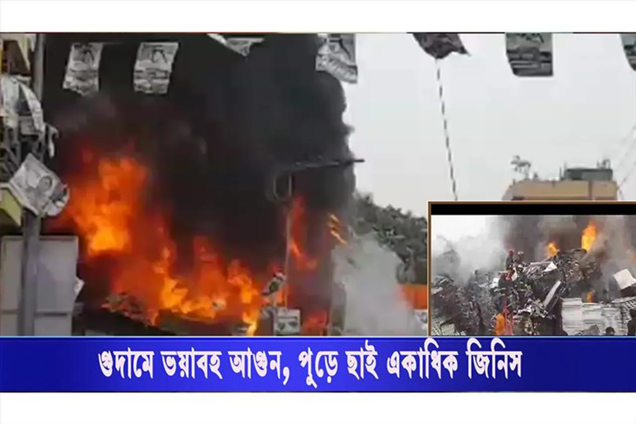 গুদামে ভয়াবহ আগুন