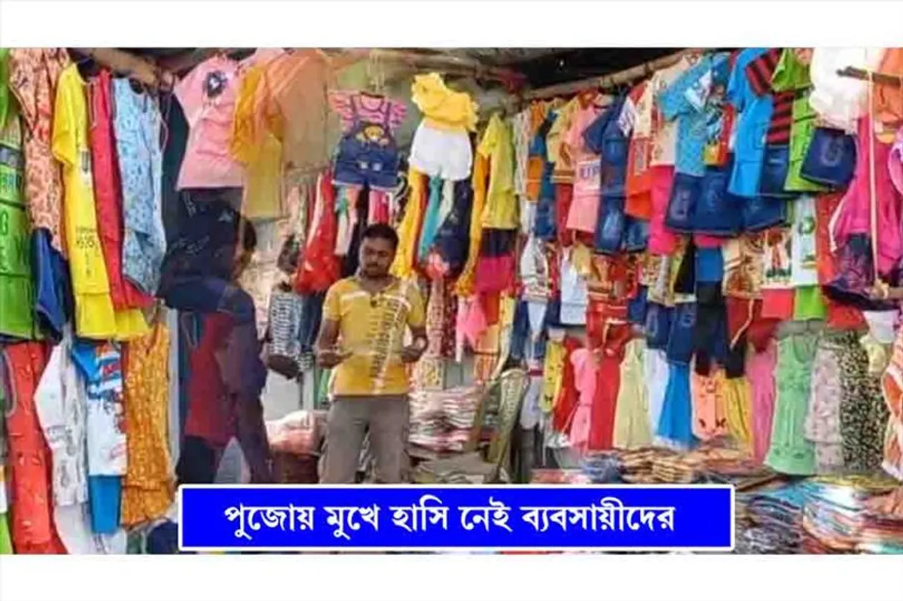 পুজো আসলেও হাসি নেই কাপড় ব্যবসায়ীদের