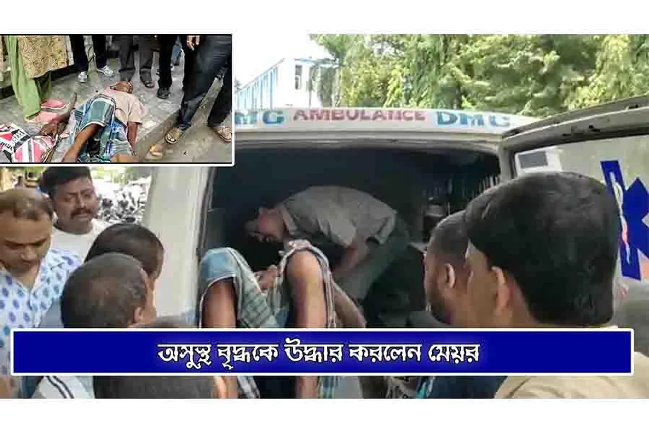 অসুস্থ বৃদ্ধকে উদ্ধার করলেন মেয়র