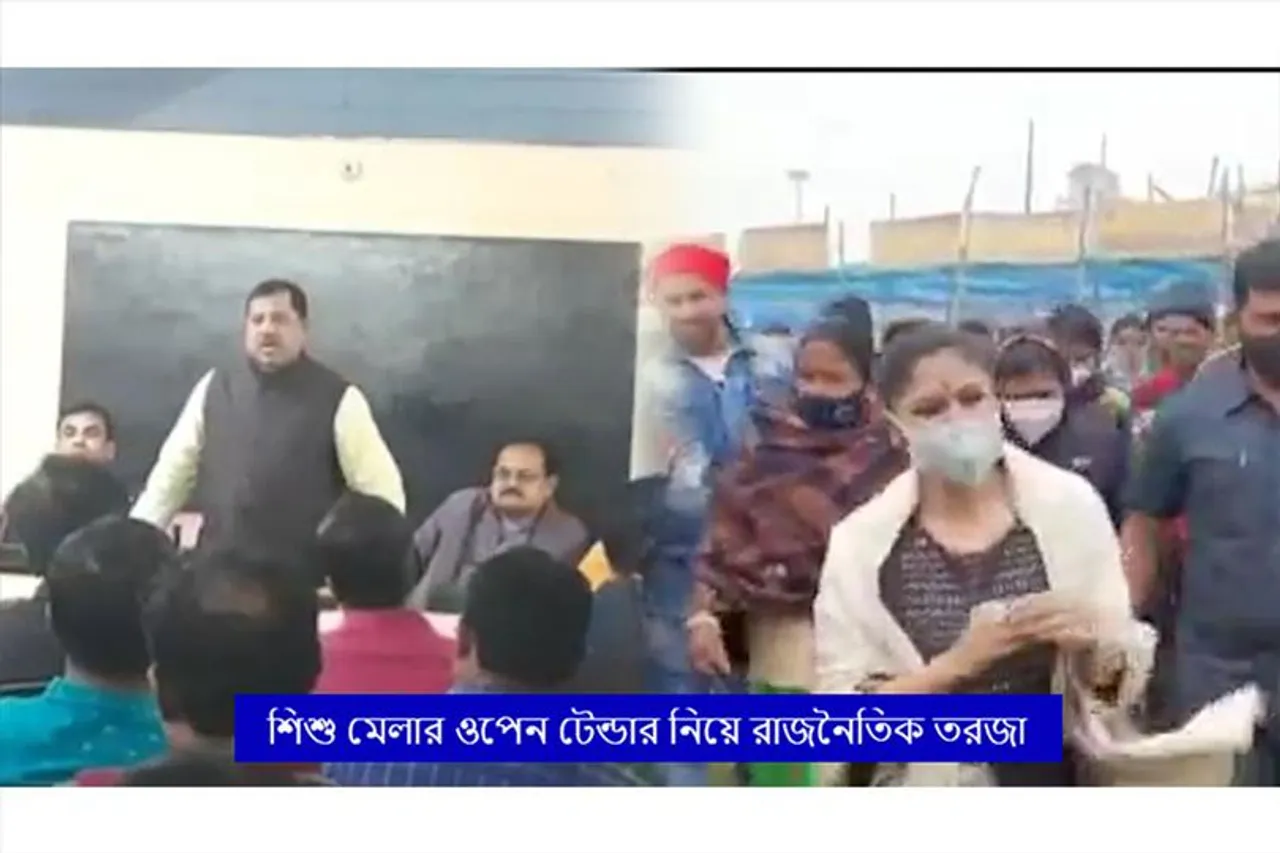 শিশু মেলার ওপেন টেন্ডার নিয়ে রাজনৈতিক তরজা