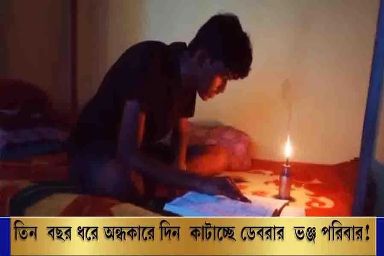 তিন বছর ধরে অন্ধকারে দিন কাটাচ্ছে ডেবরার ভঞ্জ পরিবার!