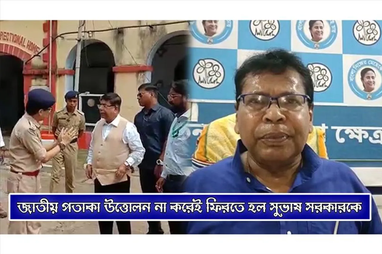 জাতীয় পতাকা উত্তোলন না করেই ফিরে যেতে হল সুভাষ সরকারকে