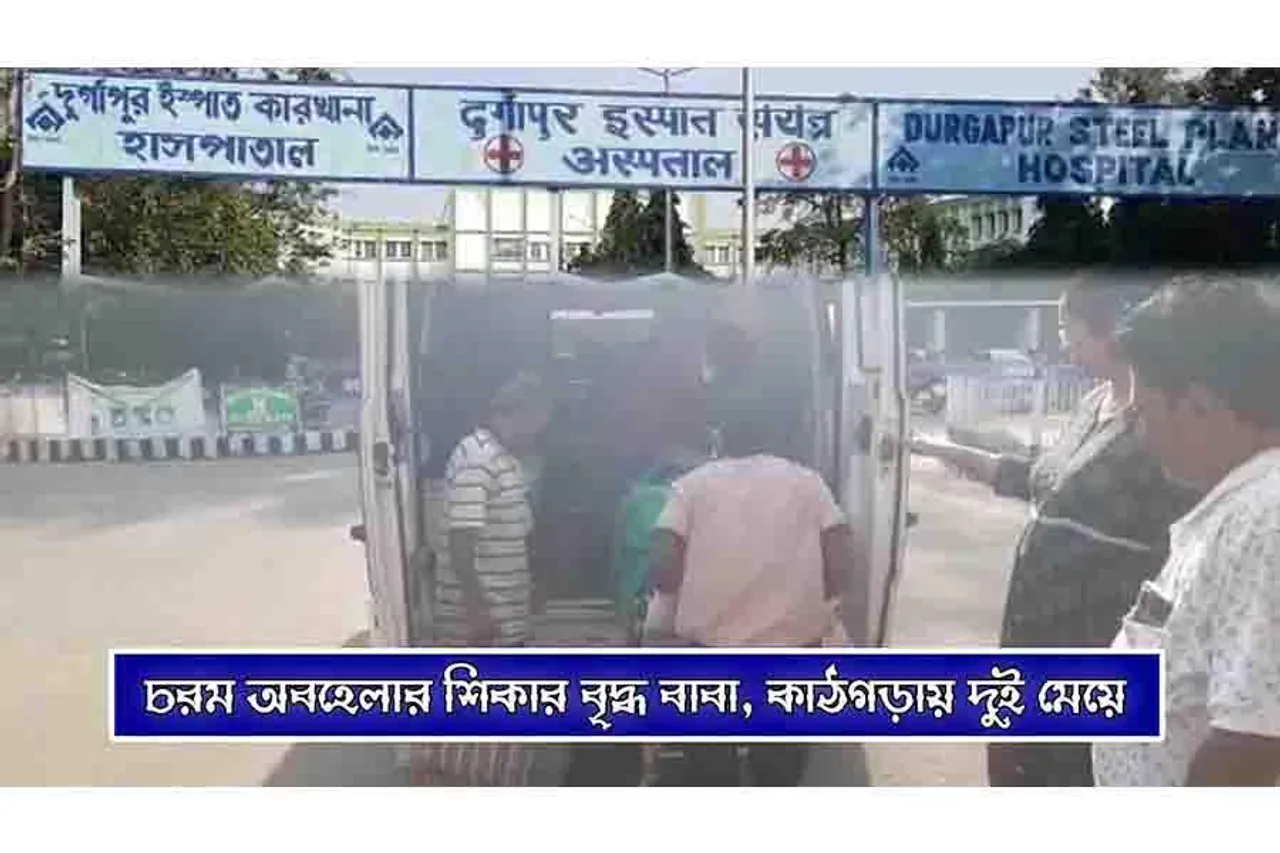 চরম অবহেলার শিকার বৃদ্ধ বাবা, কাঠগড়ায় দুই মেয়ে