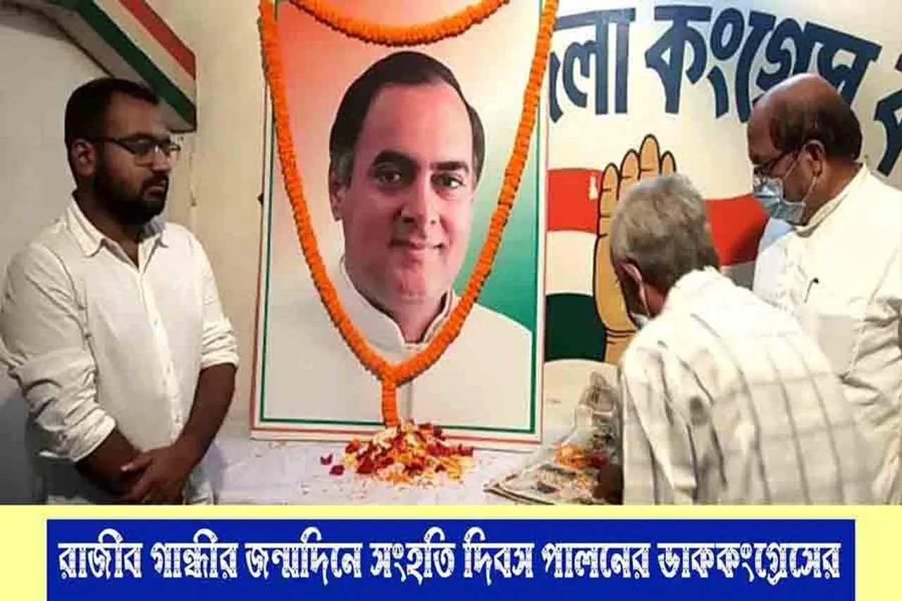 রাজীব গান্ধীর জন্মদিনে জাতীয় সংহতি দিবস পালনের ডাক কংগ্রেসের