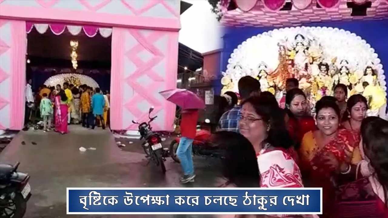 বৃষ্টিকে উপেক্ষা করে চলছে ঠাকুর দেখা