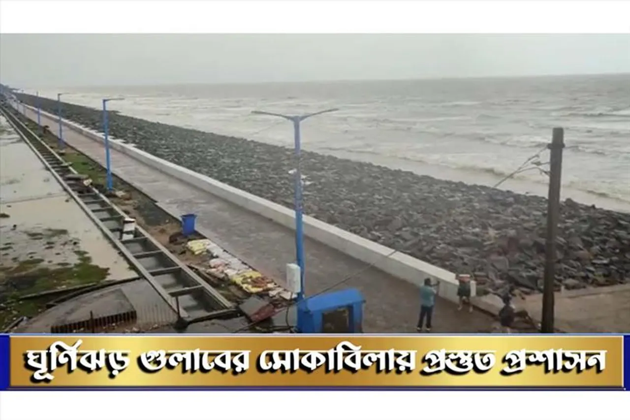 ঘূর্ণিঝড় গুলাবের মোকাবিলায় প্রস্তুত প্রশাসন