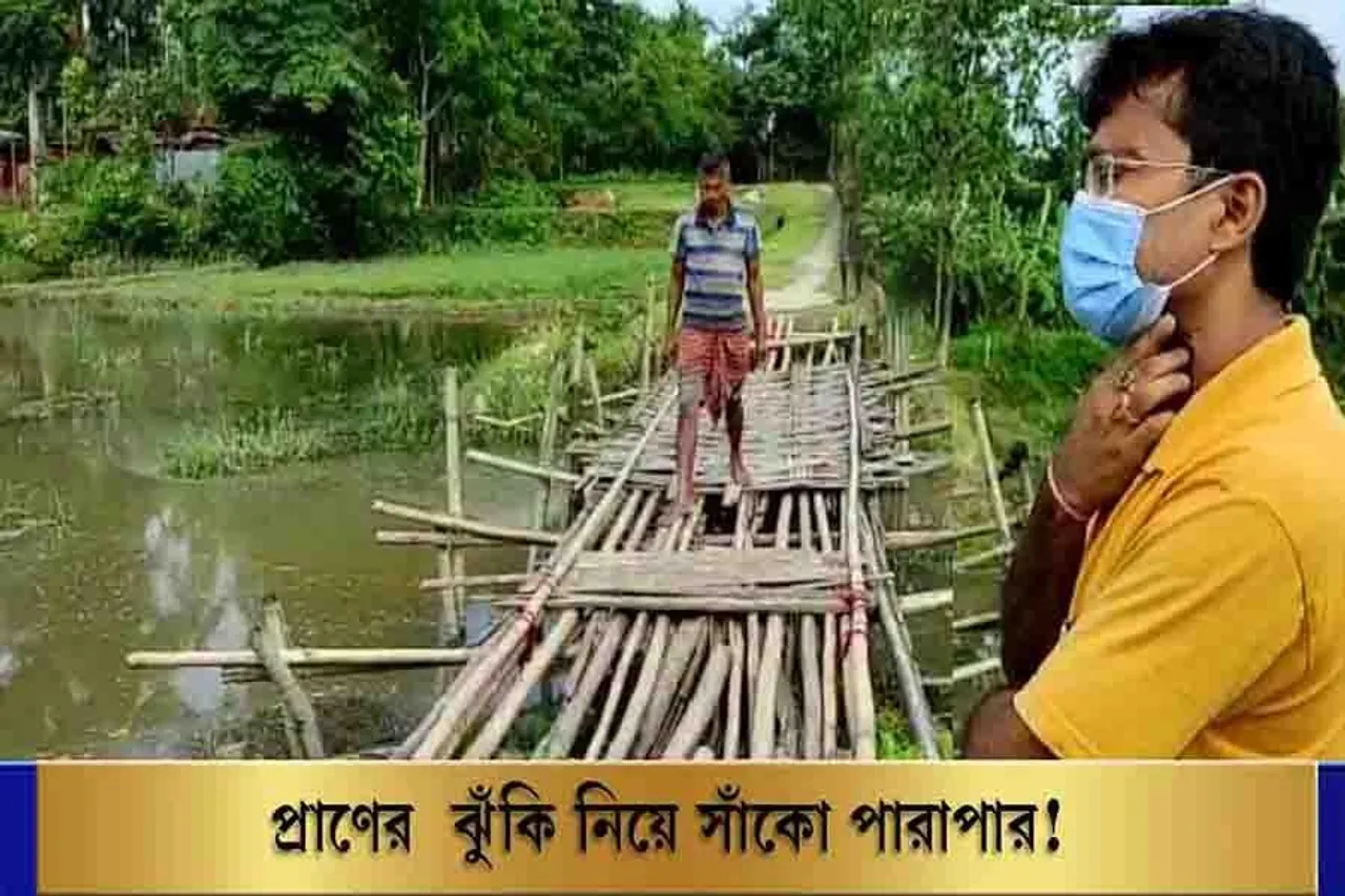 প্রাণের ঝুঁকি নিয়ে সাঁকো পারাপার!
