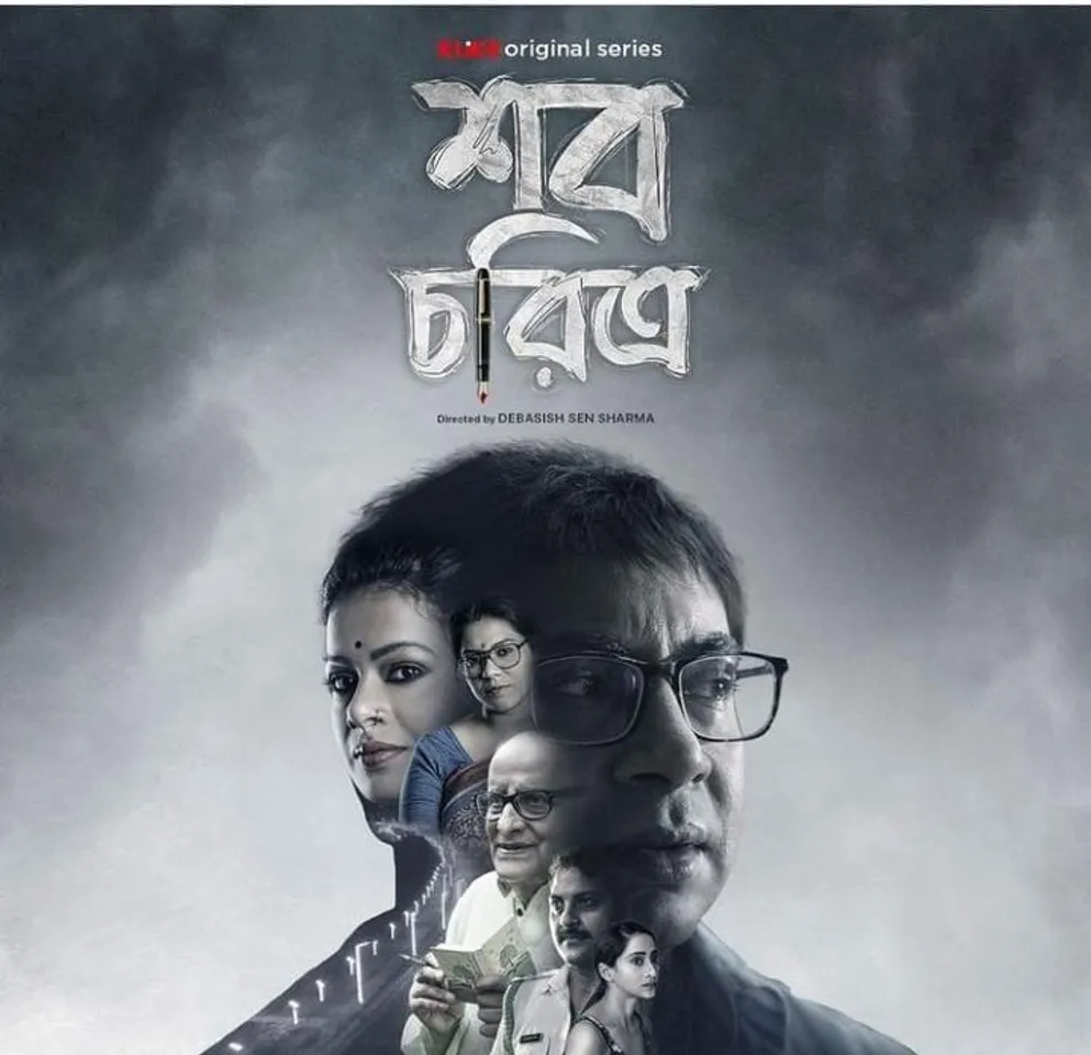 মুক্তি পেল 'শব চরিত্র'-র প্রথম পোস্টার