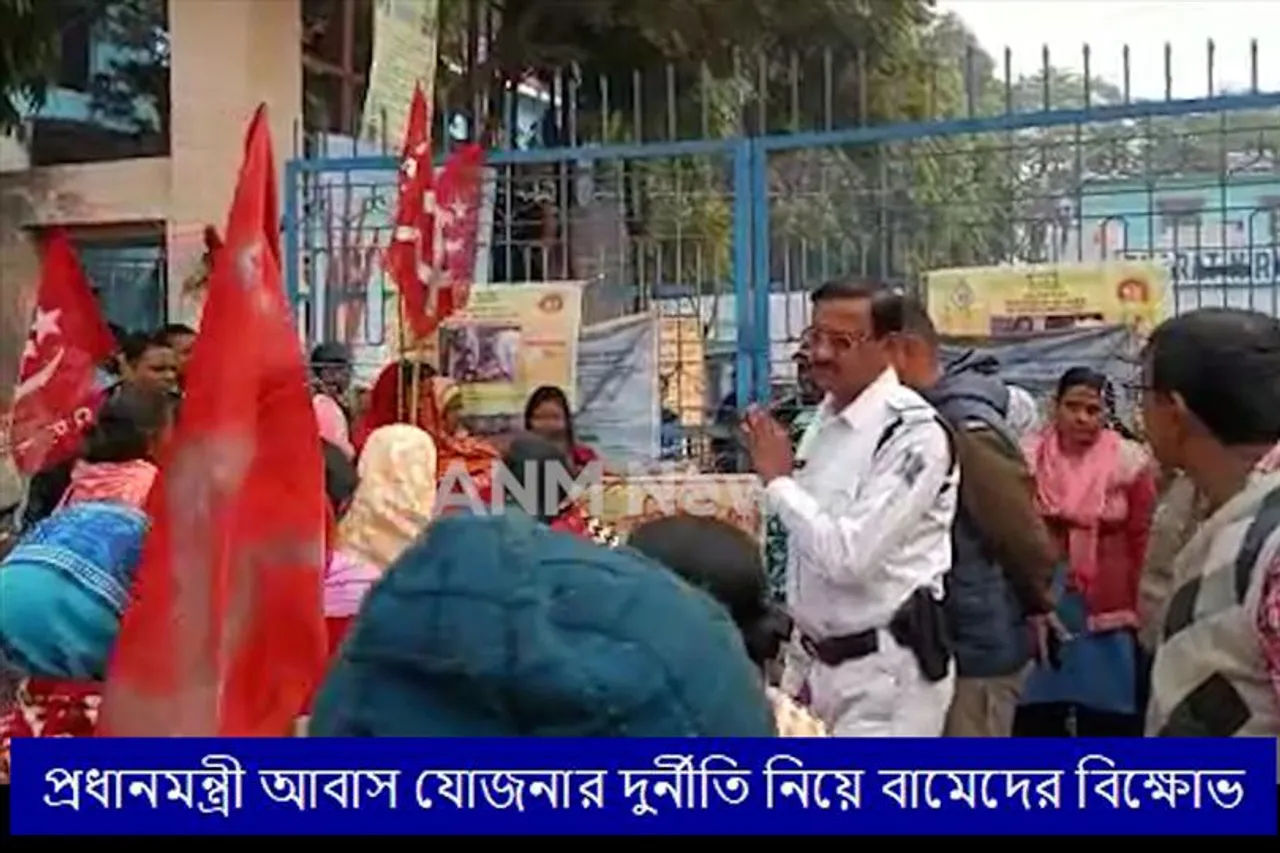 প্রধানমন্ত্রী আবাস যোজনার দুর্নীতি নিয়ে বামেদের বিক্ষোভ