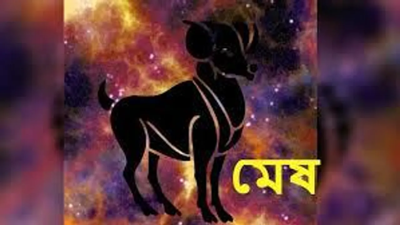 কেমন যাবে মেষ রাশির আজকের দিন?