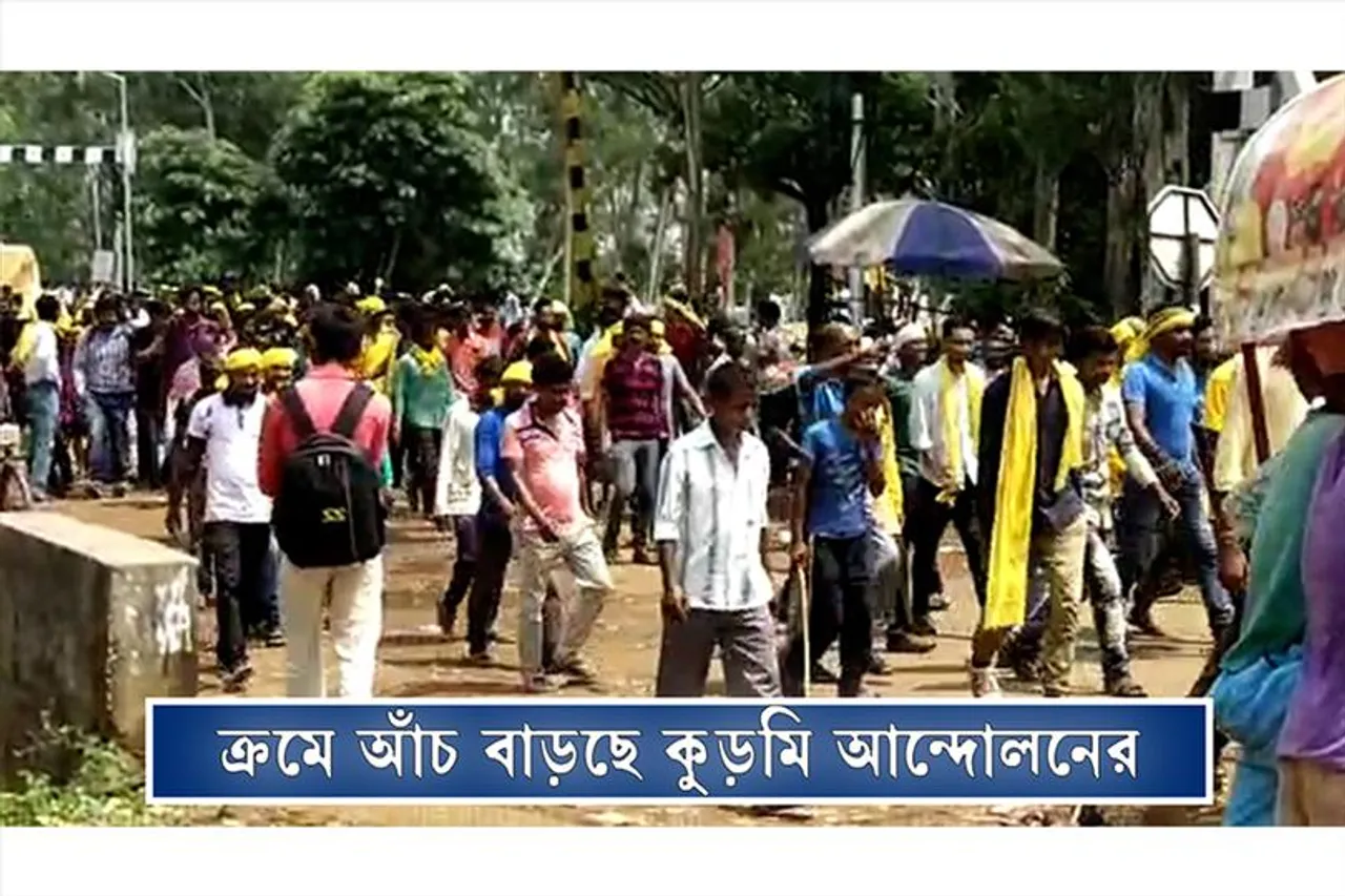 ক্রমে আঁচ বাড়ছে কুড়মি আন্দোলনের