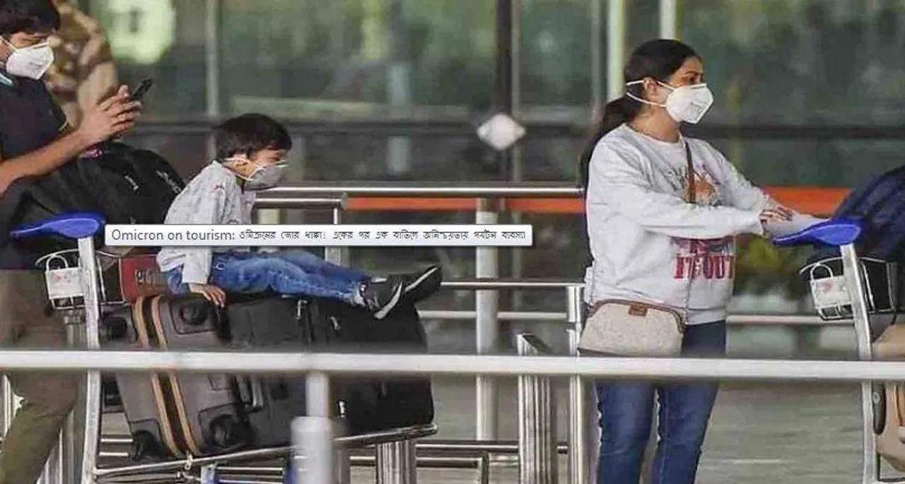 ওমিক্রন-এর থাবা এবার পর্যটন ব্যবসায়