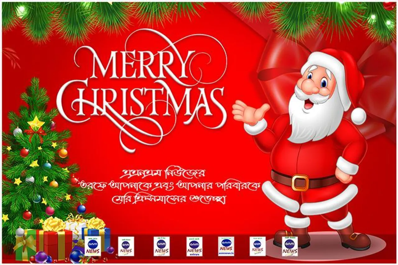 এএনএম নিউজের সকল দর্শক ও পাঠককে ক্রিসমাসের অনেক শুভেচ্ছা