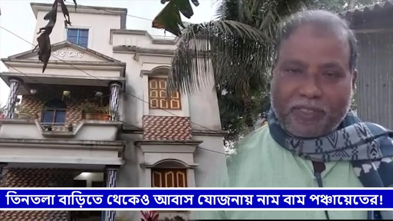 তিনতলা বাড়িতে থেকেও আবাস যোজনায় নাম বাম পঞ্চায়েতের, শুরু বিতর্ক