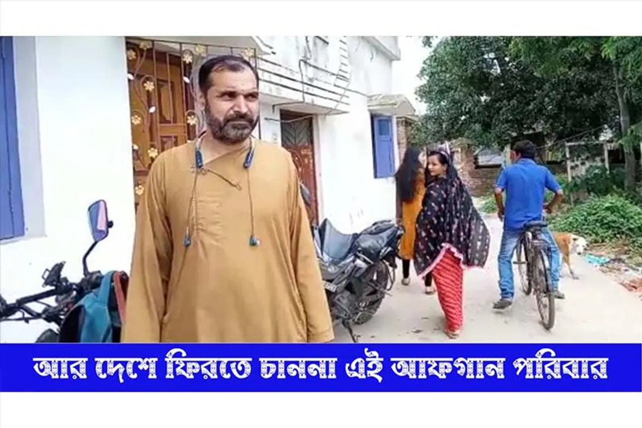 আফগানিস্তানে ফিরতে চান না প্রবাসী আফগান পরিবার