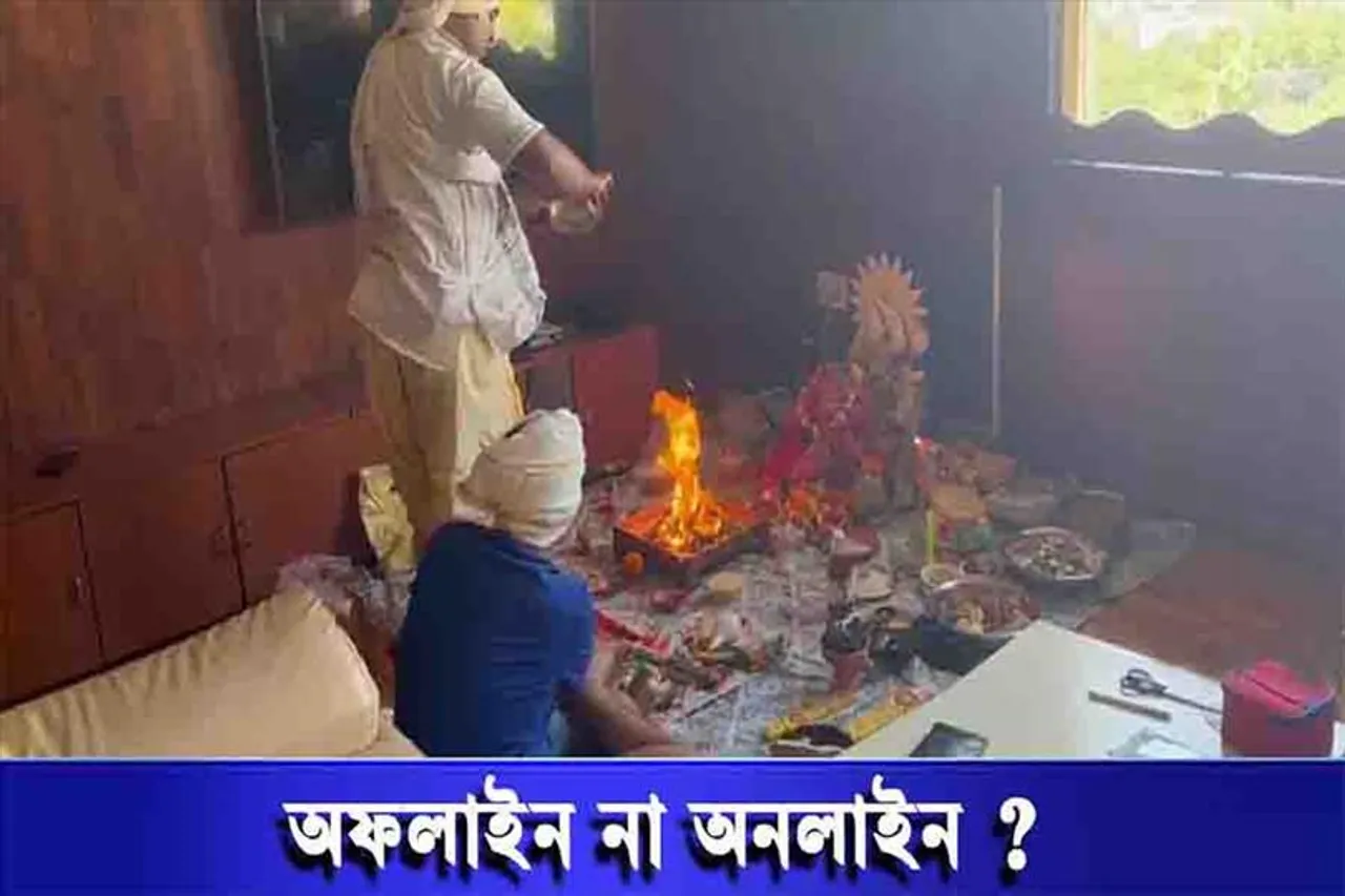 অনলাইন না অফলাইন ক্লাস?