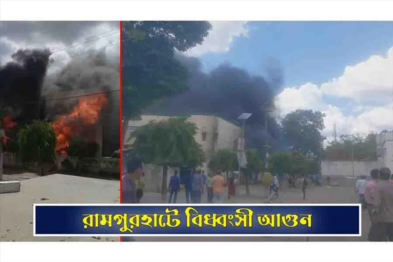 ভয়াবহ আগুন রামপুরহাটে