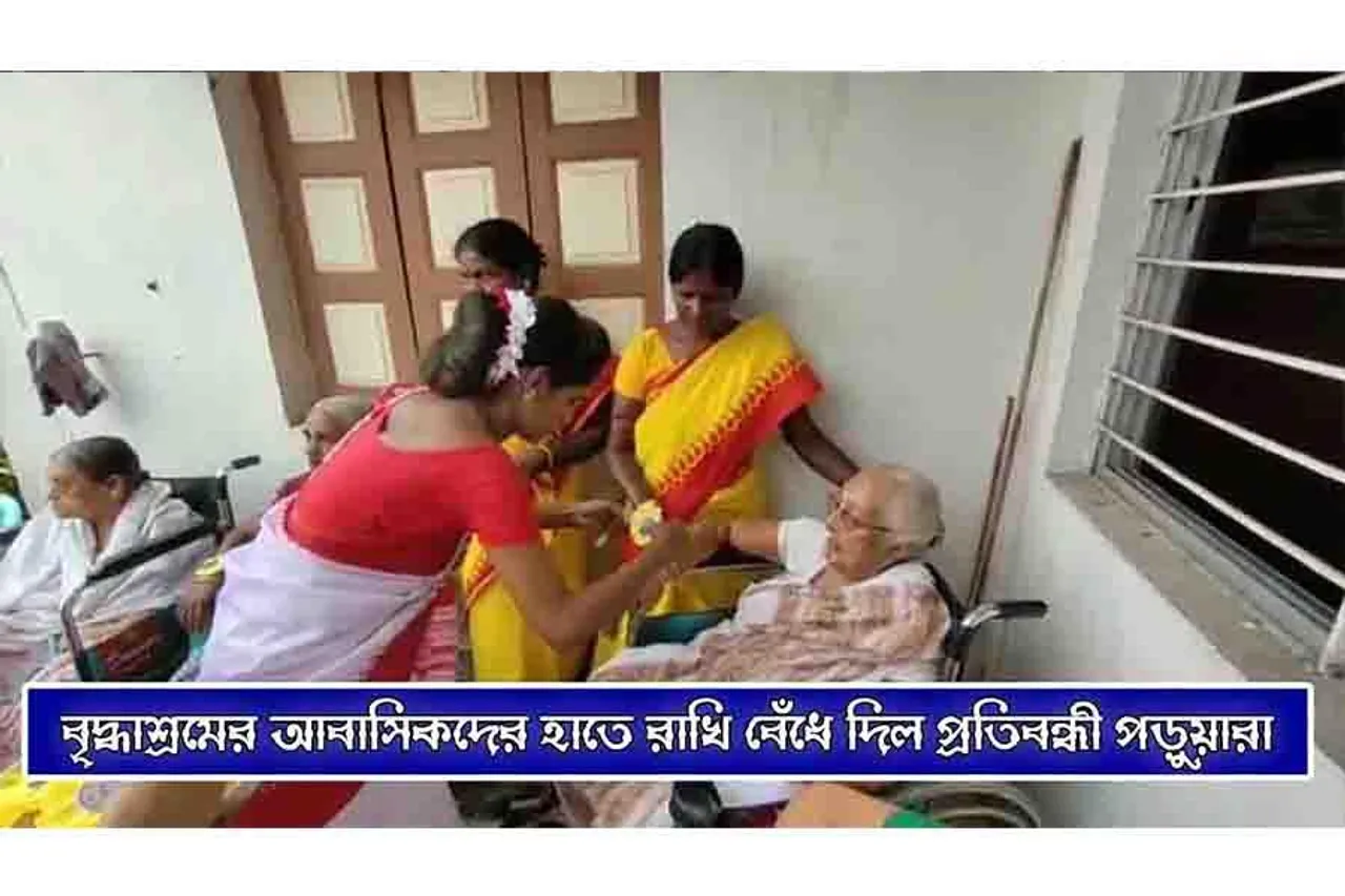 বৃদ্ধাশ্রমের আবাসিকদের হাতে রাখি বেঁধে দিল প্রতিবন্ধী পড়ুয়ারা
