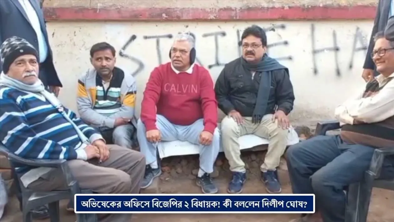 অভিষেকের অফিসে বিজেপির ২ বিধায়ক! কী বললেন দিলীপ ঘোষ?