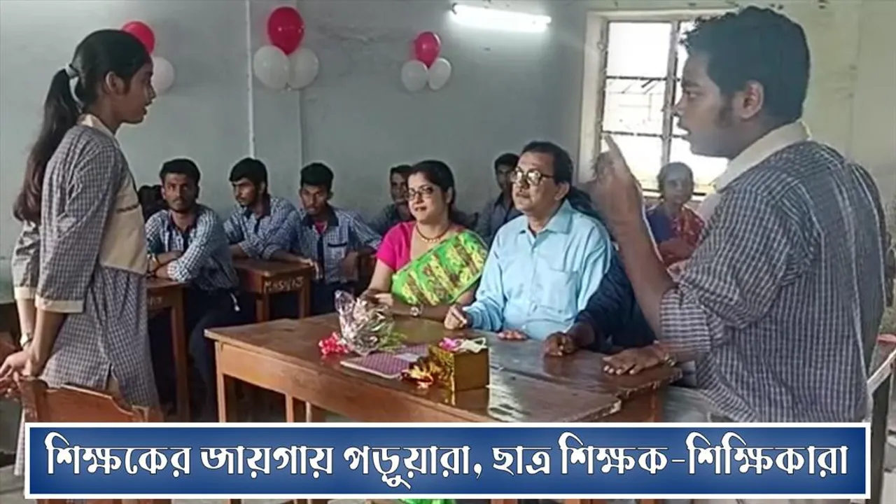 শিক্ষক দিবসে শিক্ষকের জায়গায় পড়ুয়ারা, ছাত্র শিক্ষকরা!