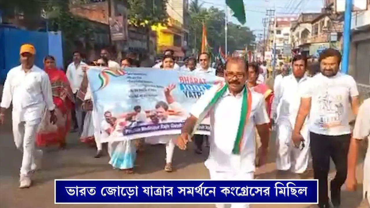 ভারত জোড়ো যাত্রার সমর্থনে কংগ্রেসের মিছিল