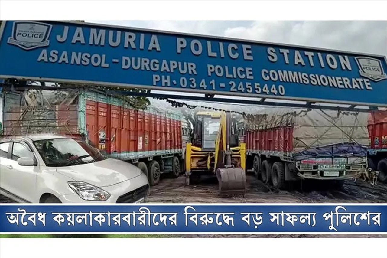 অবৈধ কয়লাকারবারীদের বিরুদ্ধে বড় সাফল্য পুলিশের