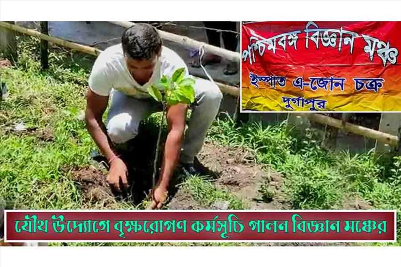 যৌথ উদ্যোগে বৃক্ষরোপণ কর্মসূচি পালন করলো বিজ্ঞান মঞ্চ