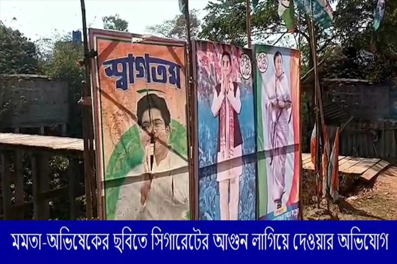 মমতা-অভিষেকের ছবিতে সিগারেটের আগুন লাগিয়ে দেওয়ার অভিযোগ