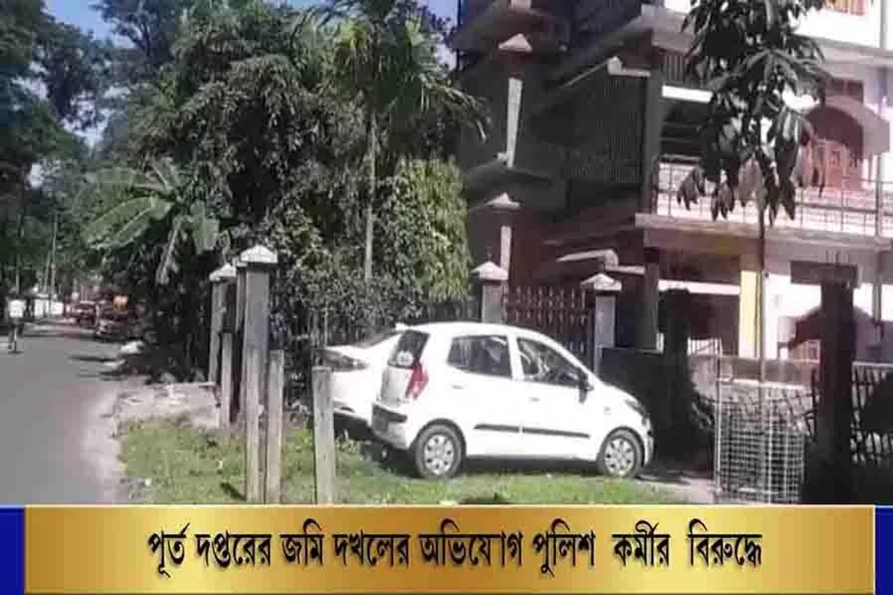পূর্ত দপ্তরের জমি দখলের অভিযোগ পুলিশ কর্মীর বিরুদ্ধে