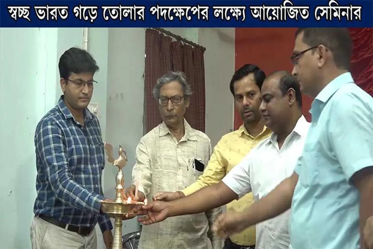 স্বচ্ছ ভারত গড়ে তোলার পদক্ষেপের লক্ষ্যে আয়োজিত সেমিনার