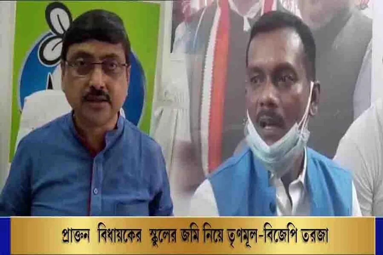 প্রাক্তন বিধায়কের স্কুলের জমি নিয়ে তৃণমূল-বিজেপি তরজা