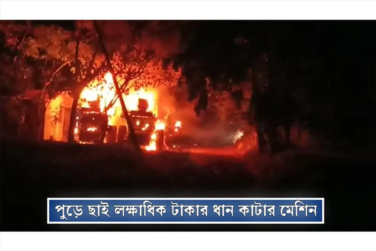 আগুনে পুড়ে ছাই কয়েক লক্ষ টাকার ধান কাটার মেশিন