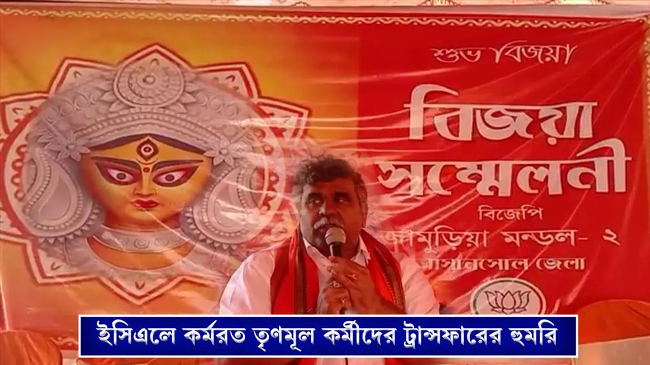 ইসিএলে কর্মরত তৃণমূল কর্মীদের ট্রান্সফারের হুমকি