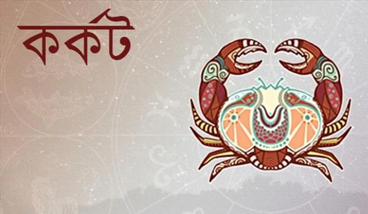 কর্কট রাশির জাতক জাতিকার আজকের দিন কেমন কাটবে?