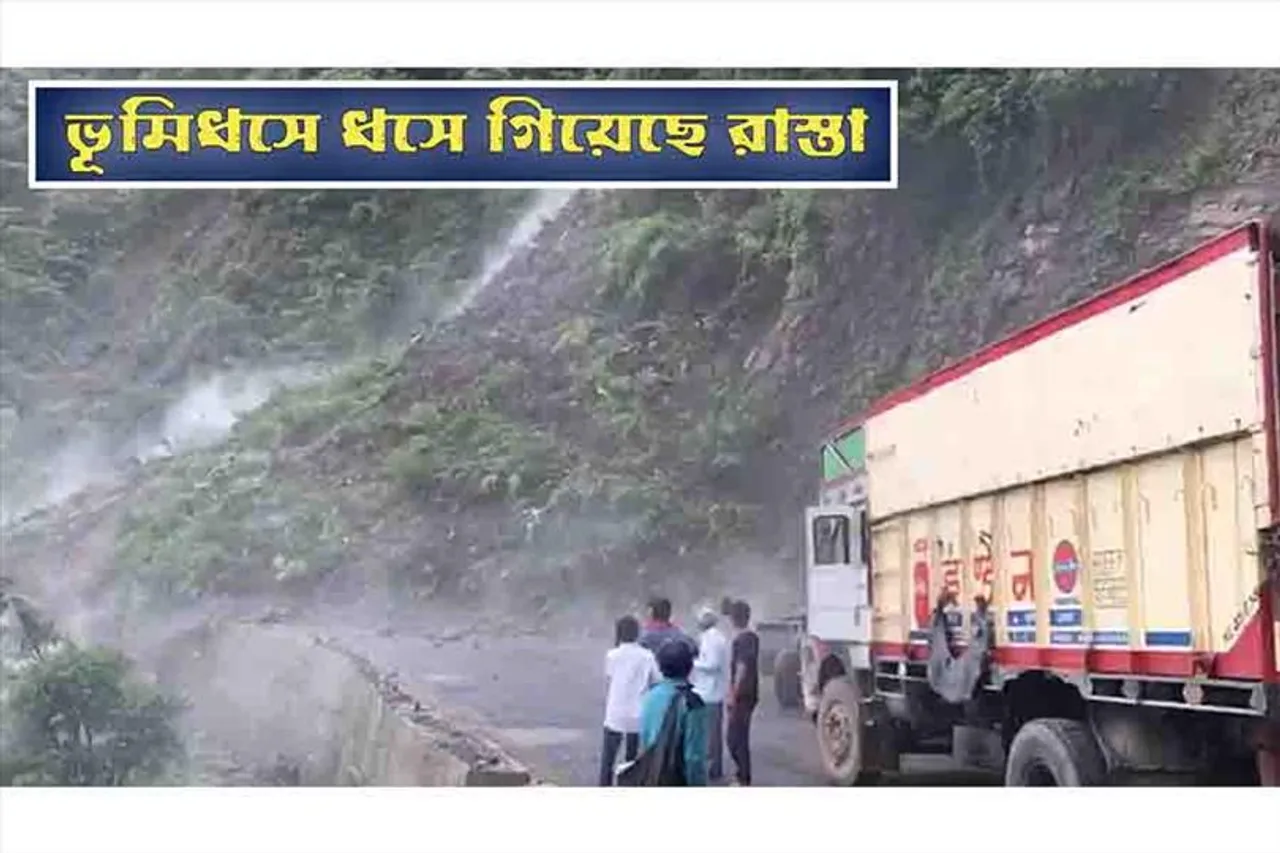 ভয়াবহ ভূমিধসে বন্ধ রাস্তা