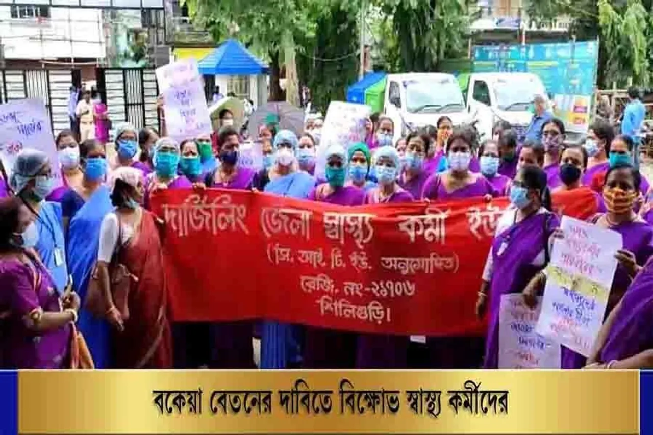 বকেয়া বেতনের দাবিতে বিক্ষোভ স্বাস্থ্য কর্মীদের