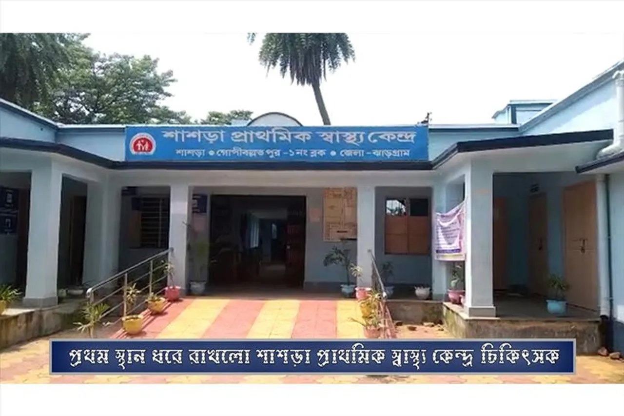৯৪.৫৮ শতাংশ নম্বর পেয়ে প্রথম স্থান ধরে রাখলো শাশড়া প্রাথমিক স্বাস্থ্য কেন্দ্র