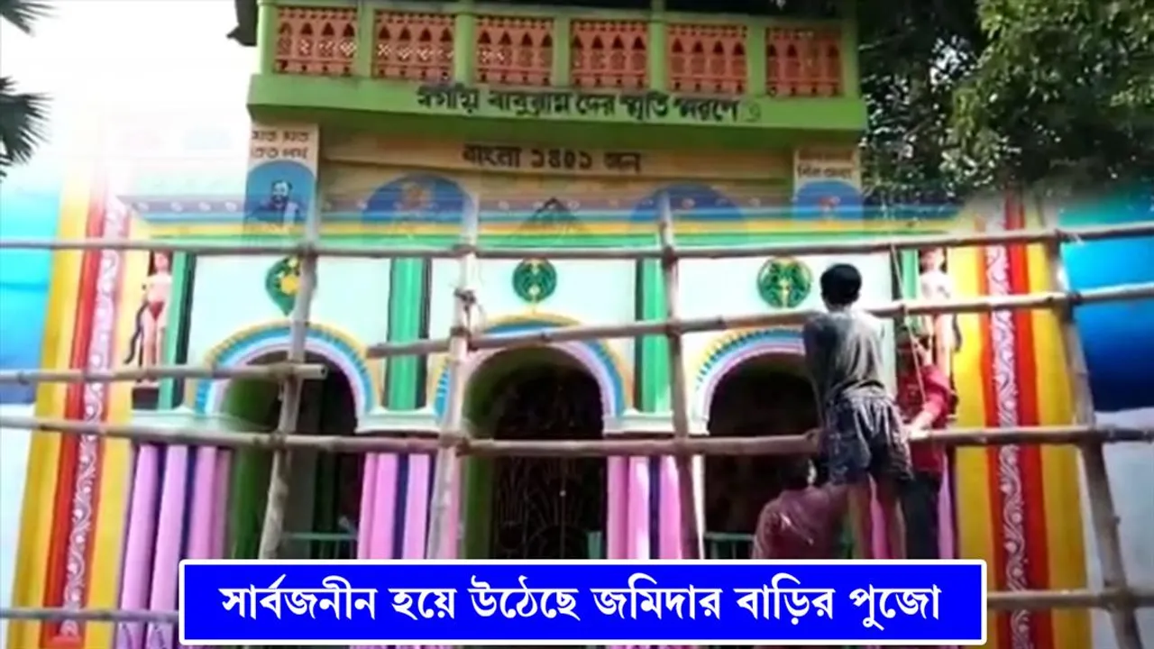 সার্বজনীন হয়ে উঠেছে জমিদার বাড়ির পুজো