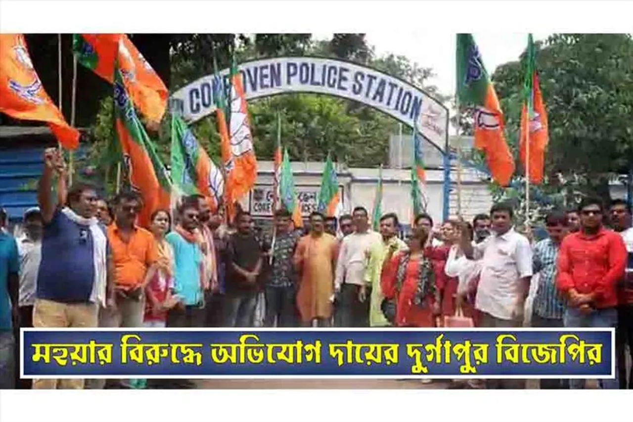 মহুয়ার বিরুদ্ধে অভিযোগ দায়ের দুর্গাপুর বিজেপির