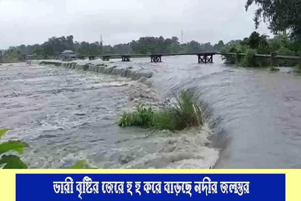 ভারী বৃষ্টির জেরে হু হু করে বাড়ছে নদীর জলস্তর
