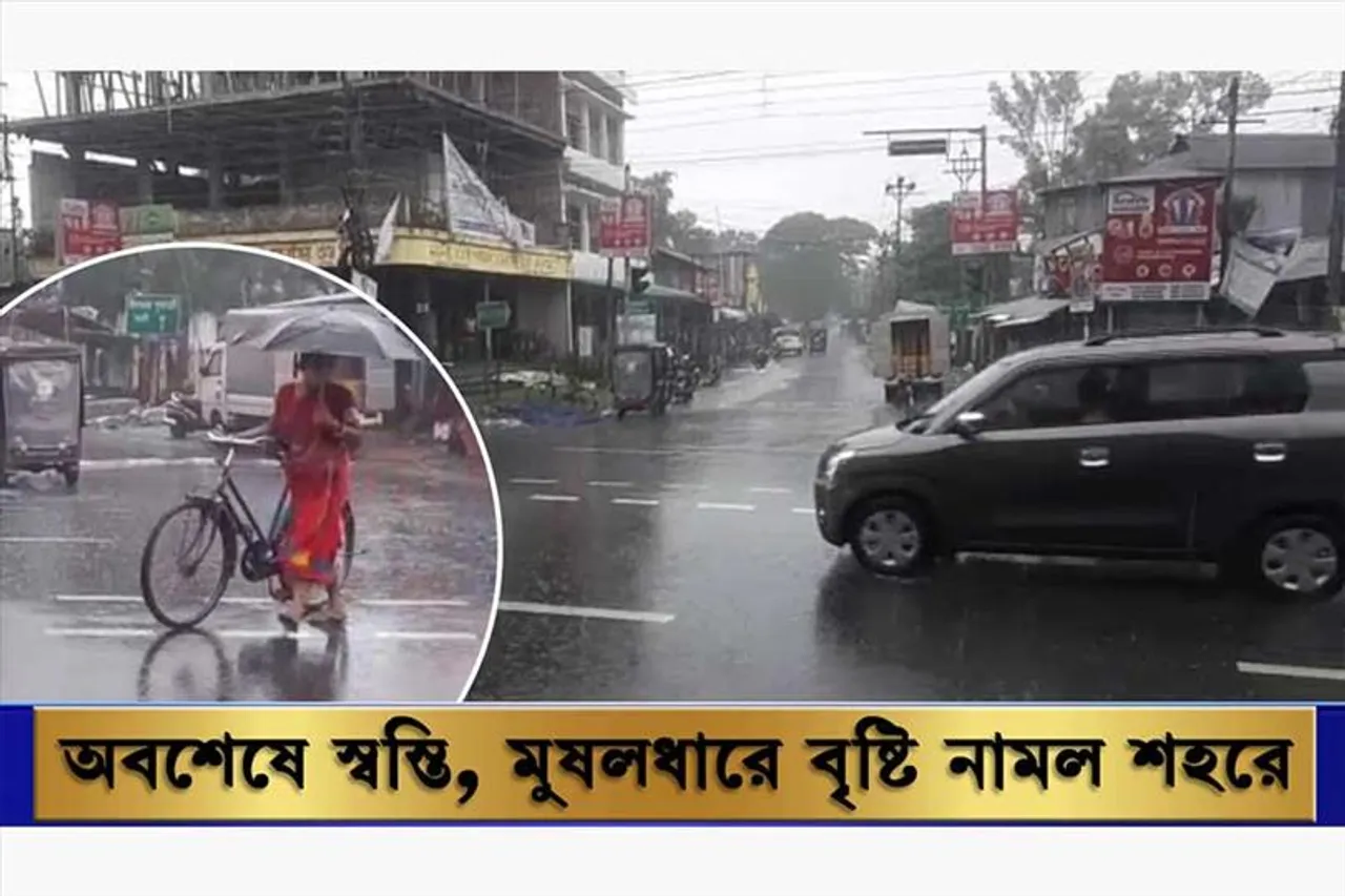 তীব্র গরমের পর নামল মুষলধারে বৃষ্টি