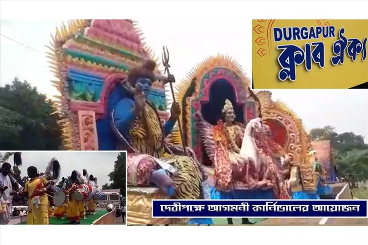 দেবীপক্ষে আগমনী কার্নিভালের আয়োজন